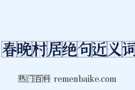 春晚村居绝句近义词是什么意思的图片